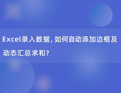 Excel录入数据，如何自动添加边框及动态汇总求和？